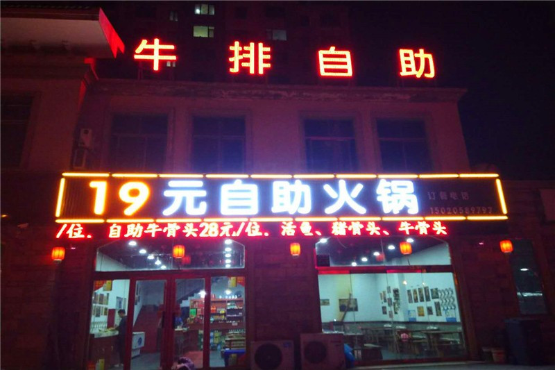 筋骨棒19元自助火锅(望海花园店)