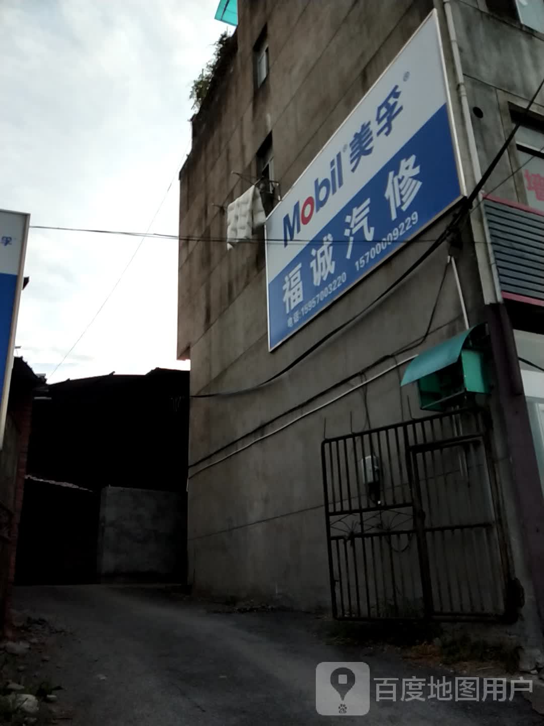 福诚汽修