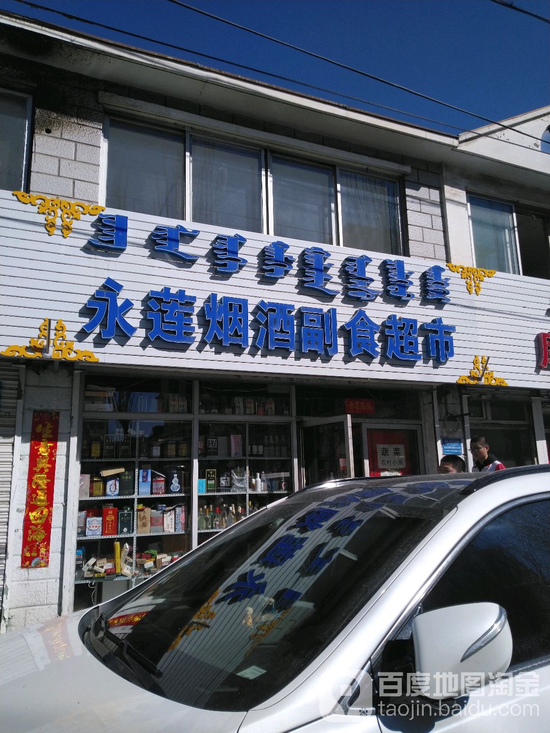 永莲燕娇副食超市