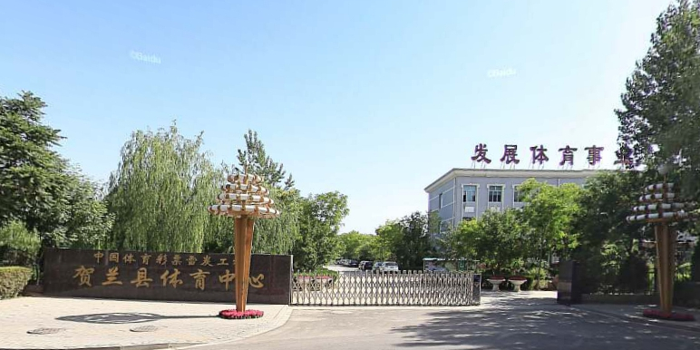 贺兰县体育中心