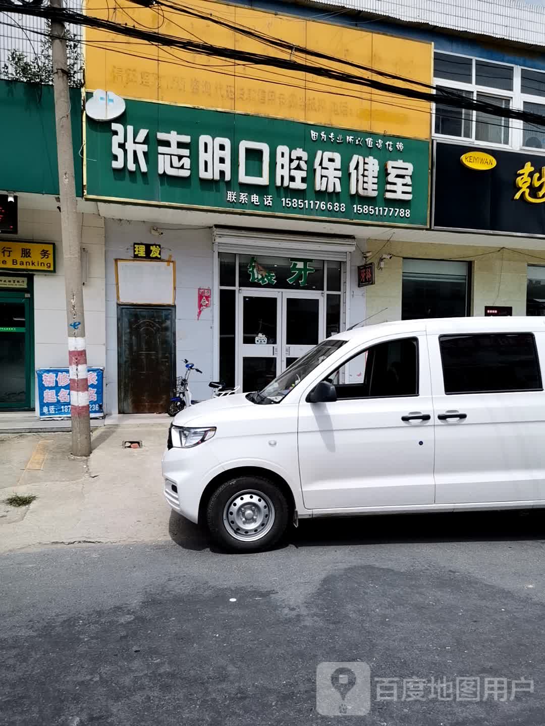 张志明口腔保健室