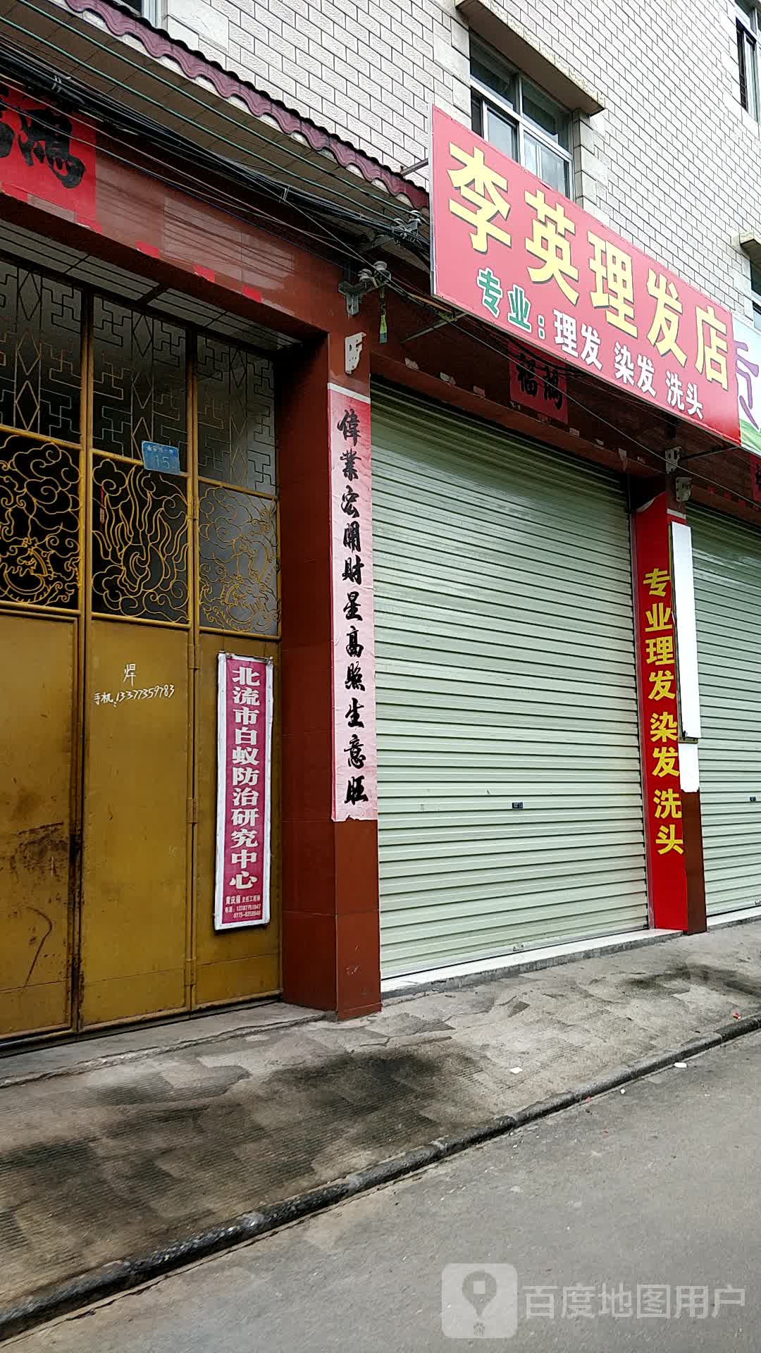 李英理发店