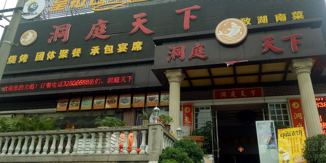 洞庭天下(民治店)