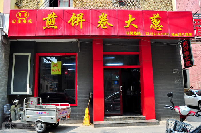 鲁菜煎饼卷大葱(经三纬七路店)