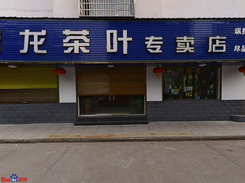 茗龙茶叶专卖店