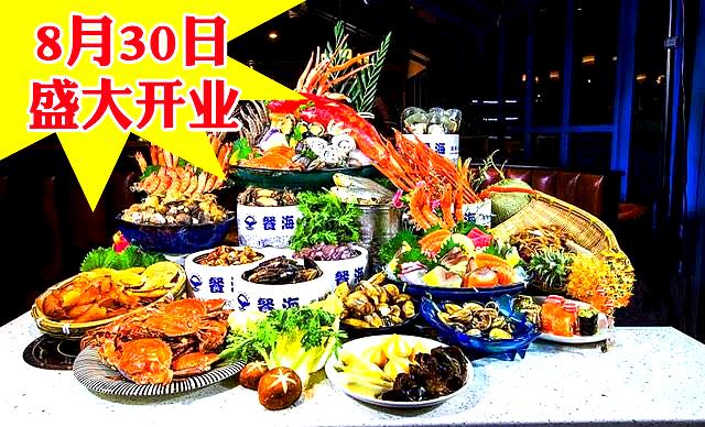 餐海·鲜活自助餐(五四北泰禾广场店)