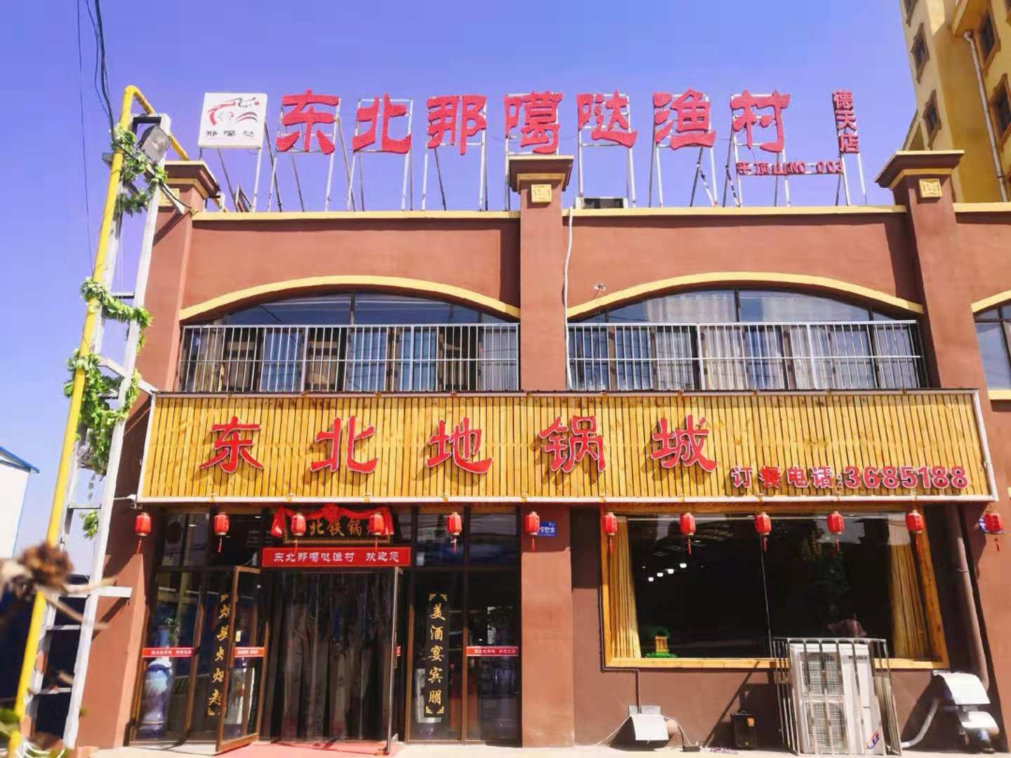 东北那嘎哒渔村(德天店)