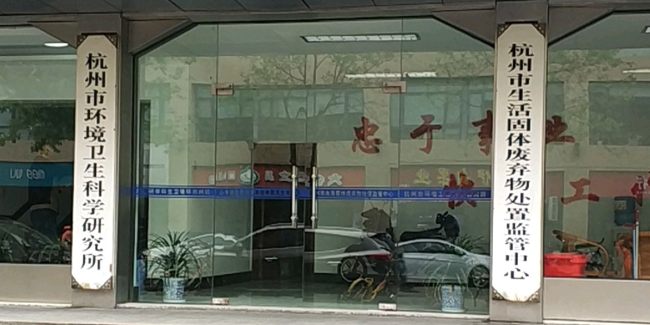 杭州市环境卫生科学研究所