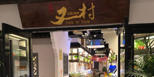 川渝又一村火锅烤涮自助(甪直店)