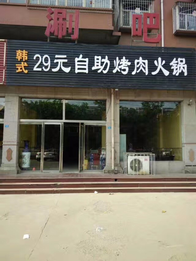 涮吧韩式29元自助烤肉火锅