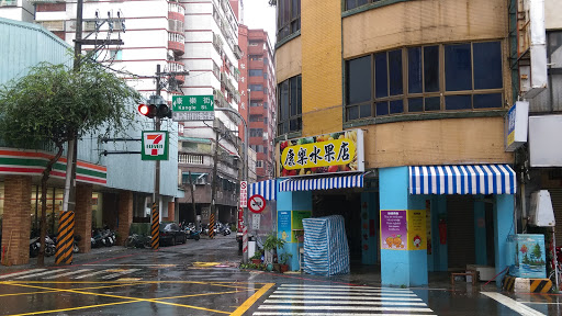 康乐水果店