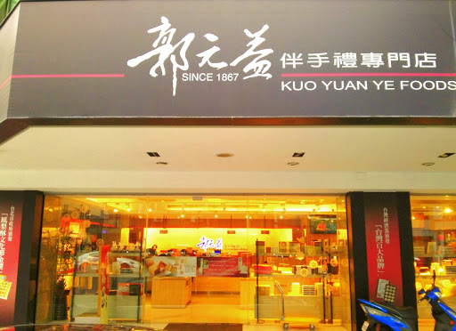 郭元益(嘉义店)