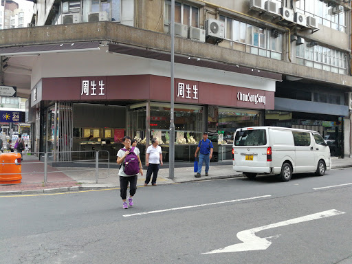 周生生珠宝金行有限公司