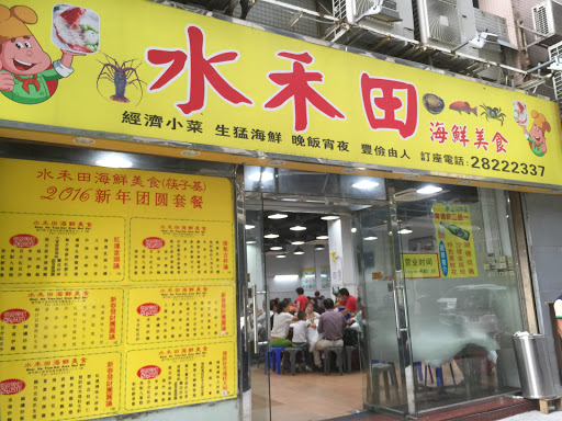 水禾田海鲜美食