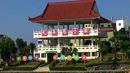 武承恩公园