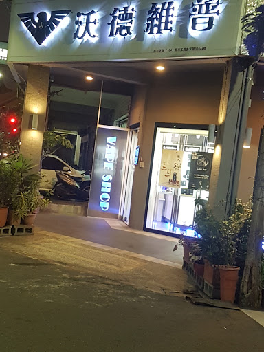 沃德维普 高雄天津店