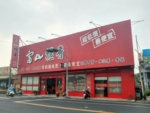 富山檀香(仁爱店)