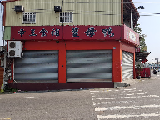 帝王食补姜母鸭 永靖店