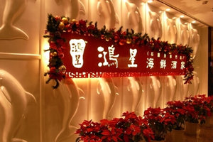 鸿星海鲜酒家