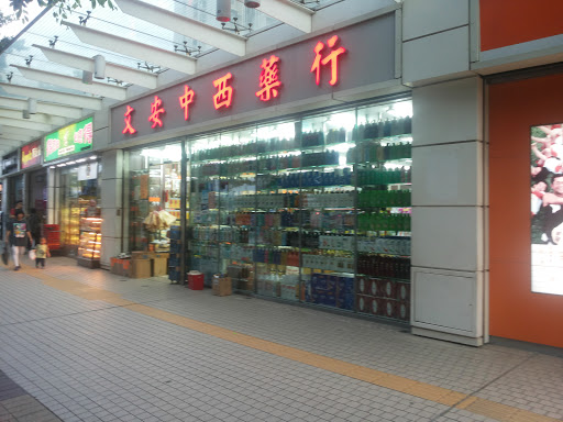 文安中西药行