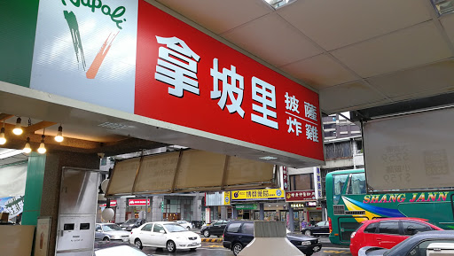 拿坡里披萨(复兴店)