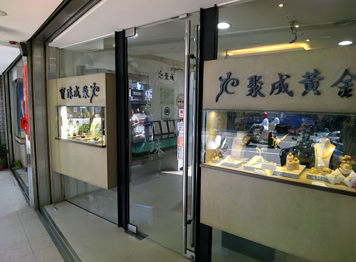 聚成金银珠宝有限公司