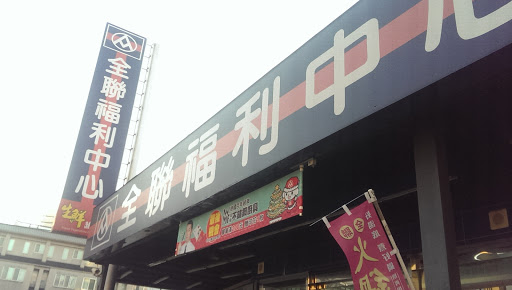 全年福利中心Pxmart(彰安店)