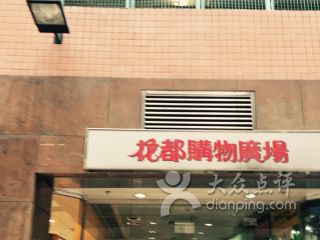 花都广场