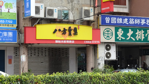 八分云集锅贴店