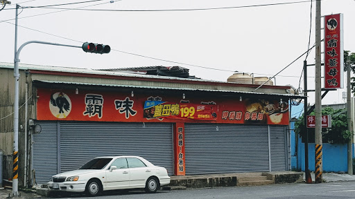 霸味姜母鸭太保南新店