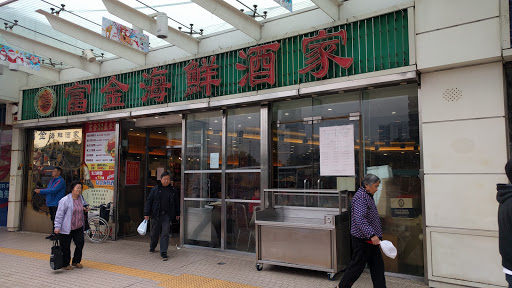 富金海鲜酒家