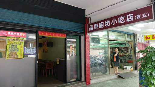 品泰厨坊