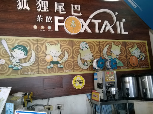 狐狸尾巴(開山店) Foxtail Tea