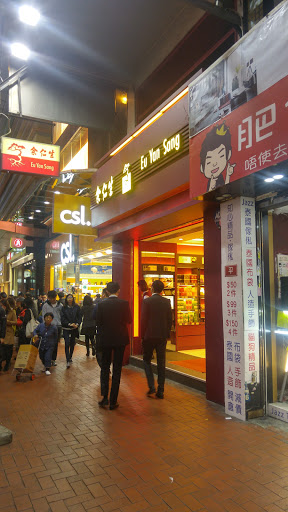 余仁生(铜锣湾店)