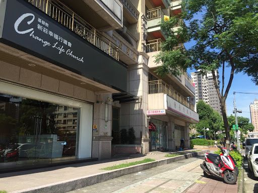 新庄幸福行道会