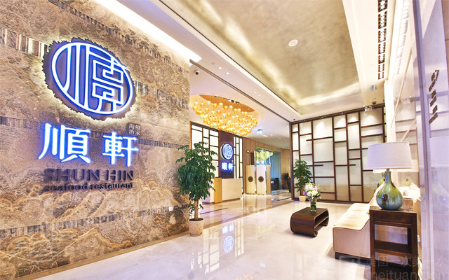 顺轩海鲜酒家