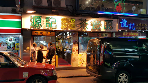 新面园潮洲风味小馆