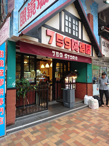 759阿信屋(龙琛店)