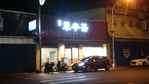 草本茶 (头份八德路店