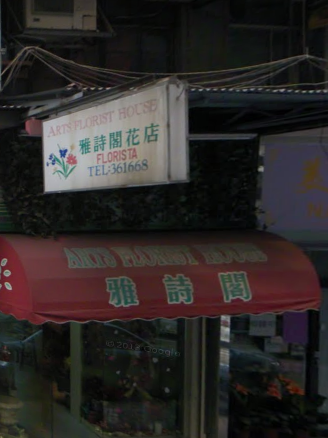 雅诗阁花店