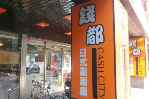 钱都日式涮涮锅-员山直营店