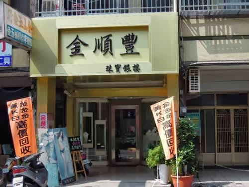 金顺丰珠宝银楼