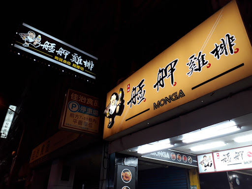 艋舺鸡排