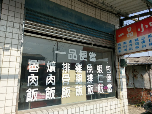 一品便当