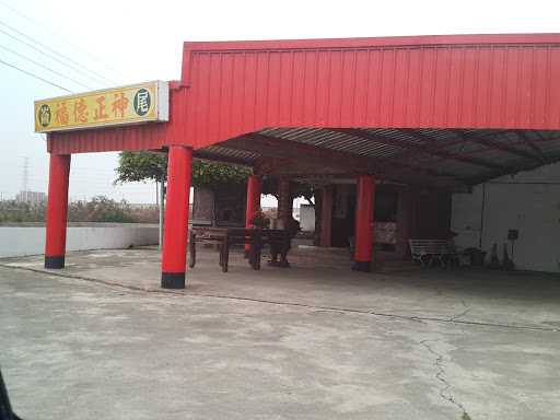 仑尾福德正神