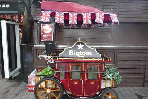 Bigtom美国冰淇淋文化馆
