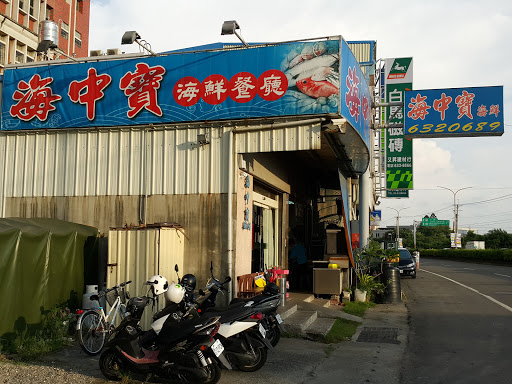 海中宝海鲜店