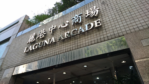 丽港中心商场