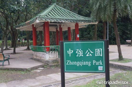 中强公园