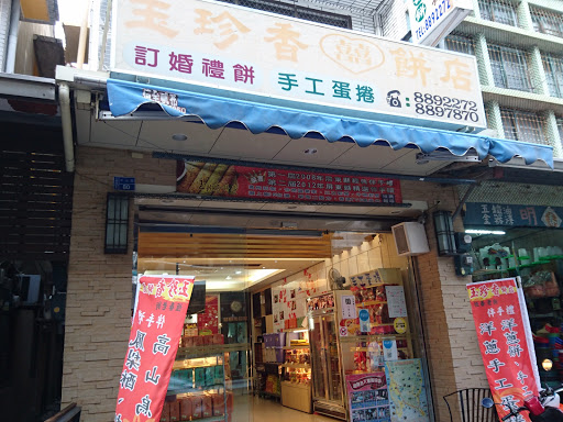 玉珍香饼店光明店手工蛋卷